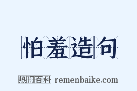 怕羞造句是什么意思的图片